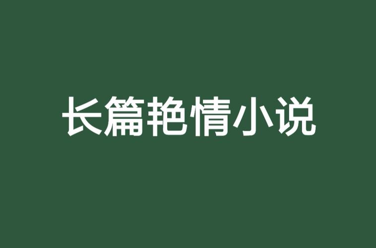 邻居熟女恋上我：禁忌之恋的中年情感纠葛与都市浪漫长篇小说（长尾关键词：邻居熟女小说、中年情感纠葛、都市浪漫长篇小说）