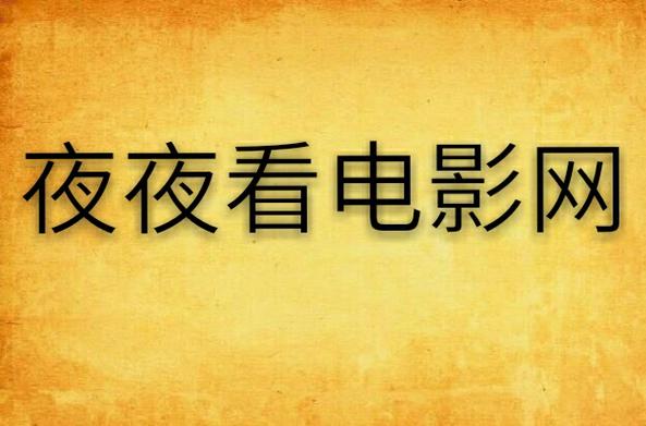 免费高清影院 - 在线观看最新电影电视剧，畅享无广告高清画质与极速播放体验