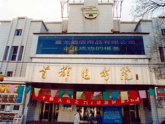 首都电影院 | 北京西单老牌影院观影指南 | 激光IMAX厅座位推荐 | 最新电影排期与优惠购票